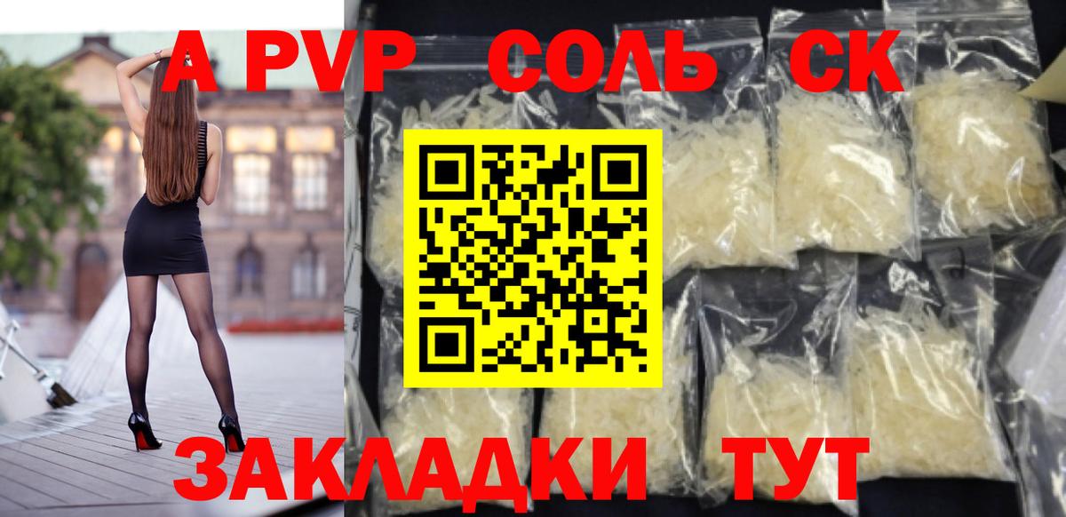 A-PVP Соль Алапаевск