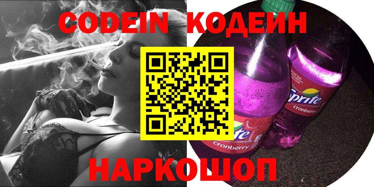 Кодеин Purple Drank  Вход с VPN  Алапаевск 